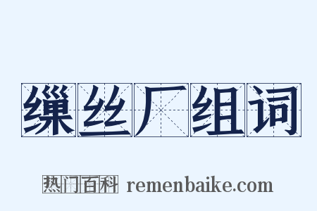 缫丝厂组词是什么意思的图片